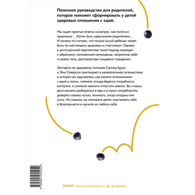 Эксмо Самнер Брукс, Эми Северсон "ЭП10_Не заставляйте доедать! Психология здорового питания для детей и родителей"