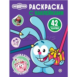 Раскраска с многоразовыми наклейками № РН 2507 "Смешарики"