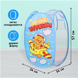 Корзина для хранения игрушек «Любимые игрушки» с ручками, 34×34×57 см