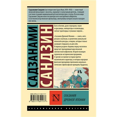 АСТ Садзанами Сандзин "Сказания Древней Японии"