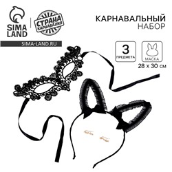 Карнавальный набор «Кокетка», ободок, маска, серьги