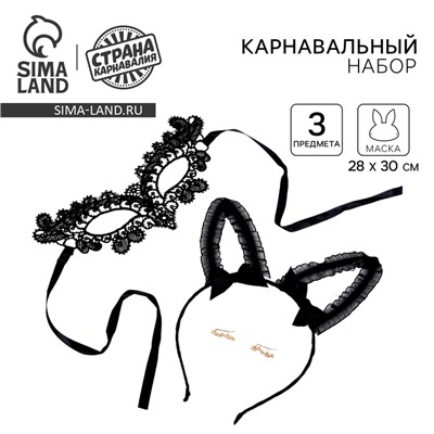 Карнавальный набор «Кокетка», ободок, маска, серьги