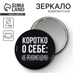 Зеркало «Не рекомендую», диам.7 см