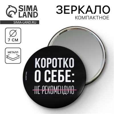 Зеркало «Не рекомендую», диам.7 см