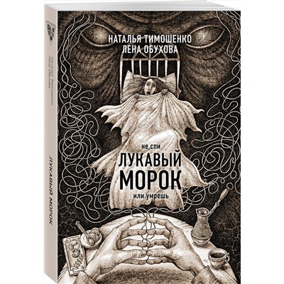 Эксмо Лена Обухова "Лукавый морок"