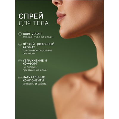 Подарочный набор женский VEGAN.Love.Studio, гель для душа, спрей для тела, парфюмированный, роза, пион, нарцисс