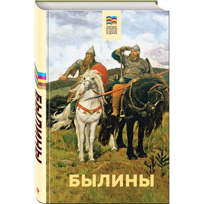 Эксмо "Былины"