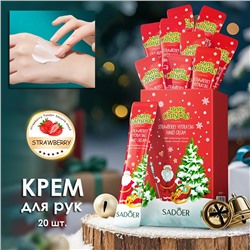 Крема для рук новогодние Клубника Sadoer, Набор 20 шт. по 4 мл.