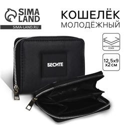 Кошелек на молнии «Бесите»