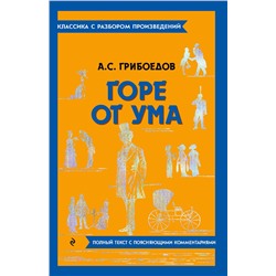 Эксмо А. С. Грибоедов "Горе от ума"
