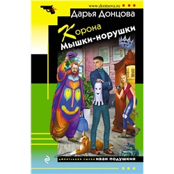 Эксмо Дарья Донцова "Корона Мышки-норушки"