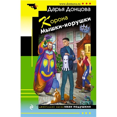 Эксмо Дарья Донцова "Корона Мышки-норушки"