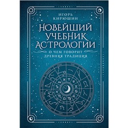 АСТ Игорь Кирюшин "Новейший учебник астрологии. О чем говорит древняя традиция"