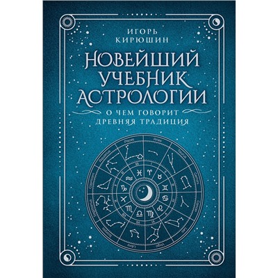 АСТ Игорь Кирюшин "Новейший учебник астрологии. О чем говорит древняя традиция"