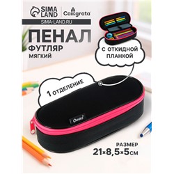 Пенал - футляр Calligrata Black, 85×210×50 мм, с откидной планкой, мягкий, текстильный, чёрный/ярко-розовый