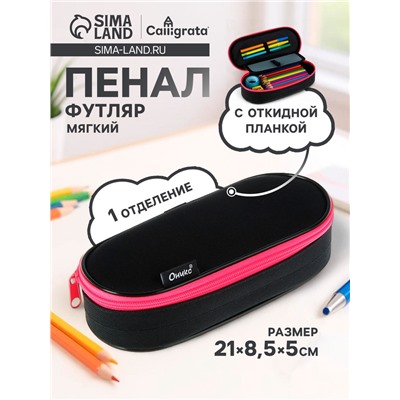 Пенал - футляр Calligrata Black, 85×210×50 мм, с откидной планкой, мягкий, текстильный, чёрный/ярко-розовый