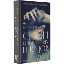 АСТ Вера Богданова "Сезон отравленных плодов"