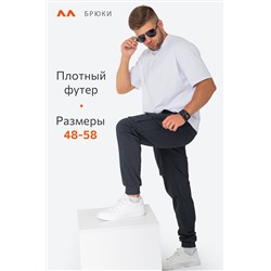 Мужские брюки из футера двухнитки Happyfox