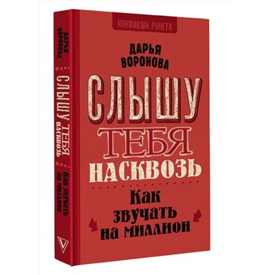 АСТ Воронова Д.А. "Слышу тебя насквозь. Как звучать на миллион"
