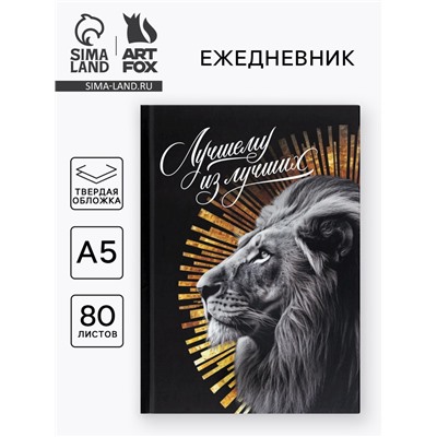 Ежедневник А5, 80 л., твёрдая обложка «Лучший из лучших»