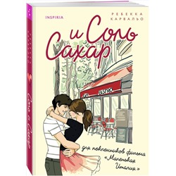 Эксмо Ребекка Карвальо "Соль и сахар"