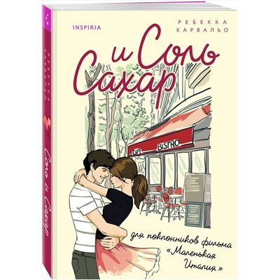 Эксмо Ребекка Карвальо "Соль и сахар"