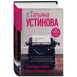 Эксмо Татьяна Устинова "Страницы любви Мани Поливановой. Три книги под одной обложкой"