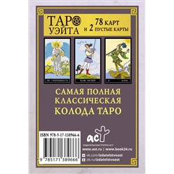 АСТ . "Классическая колода Таро Уэйта. Полная версия. 78 карт и 2 пустые карты"