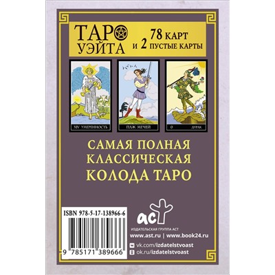 АСТ . "Классическая колода Таро Уэйта. Полная версия. 78 карт и 2 пустые карты"