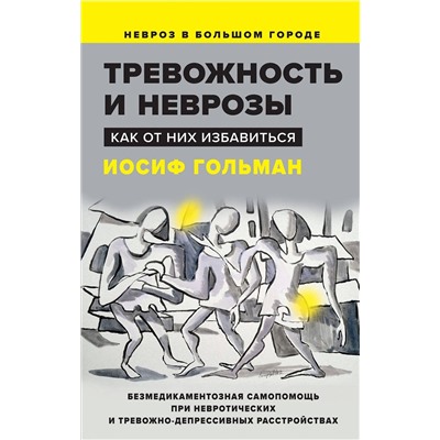 Эксмо Гольман И. "Тревожность и неврозы. Как от них избавиться"