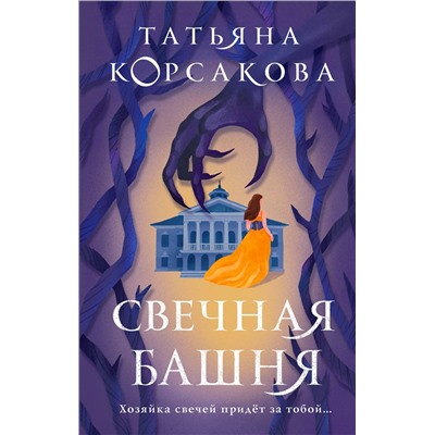 357028 Эксмо Татьяна Корсакова "Свечная башня"
