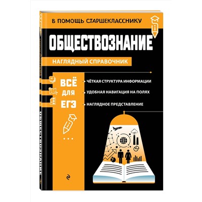 Эксмо Я. В. Вареньева "Обществознание"