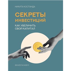 АСТ Костанда Никита "Секреты инвестиций. Как увеличить свой капитал"