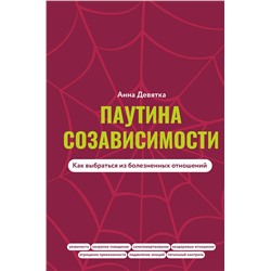 АСТ Анна Девятка "Паутина созависимости. Как выбраться из болезненных отношений"