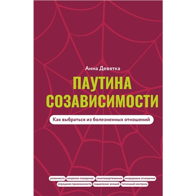 АСТ Анна Девятка "Паутина созависимости. Как выбраться из болезненных отношений"