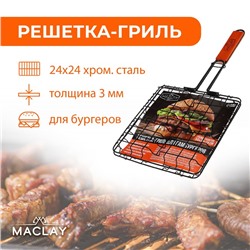 Решётка - гриль для бургеров maclay, 24 x 24 см, хромированная сталь, для мангала