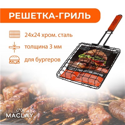 Решётка - гриль для бургеров maclay, 24 x 24 см, хромированная сталь, для мангала