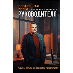 Эксмо Владимир Чичинадзе "Поваренная книга руководителя"