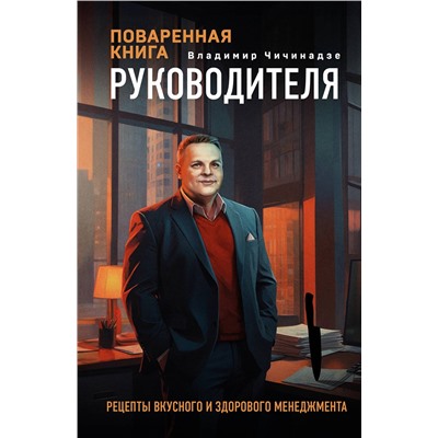 Эксмо Владимир Чичинадзе "Поваренная книга руководителя"