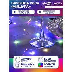 Гирлянда «Мишура» 2 м роса, IP20, серебристая нить, 50 LED, батарейки CR2032×2 (в комплекте), свечение мульти