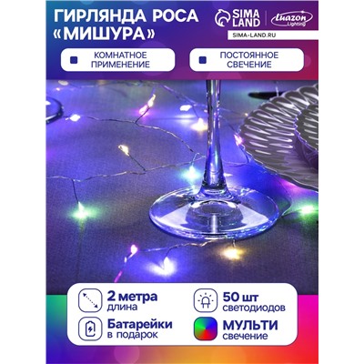 Гирлянда «Мишура» 2 м роса, IP20, серебристая нить, 50 LED, батарейки CR2032×2 (в комплекте), свечение мульти