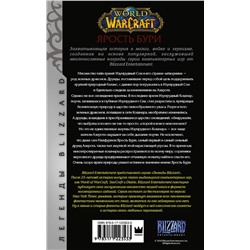 АСТ Ричард Кнаак "World of Warcraft. Ярость Бури"