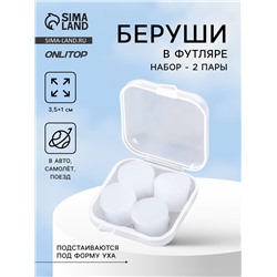 Беруши, 3.5×1 см, набор - 2 пары, в футляре, силиконовые, белые