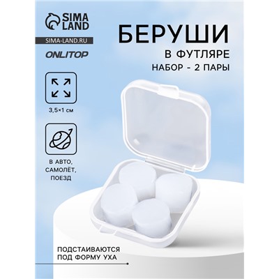 Беруши, 3.5×1 см, набор - 2 пары, в футляре, силиконовые, белые