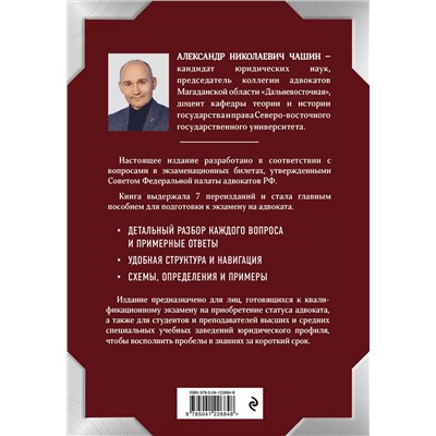 Эксмо А. Н. Чашин "Квалификационный экзамен на статус адвоката. 8-е издание, переработанное и дополненное."