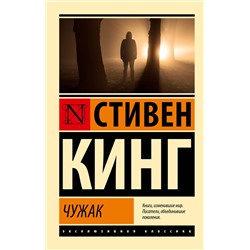 АСТ Стивен Кинг "Чужак"
