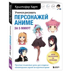 Эксмо Кристофер Харт "Учимся рисовать персонажей аниме за 5 минут. Простые пошаговые уроки для создания неповторимых героев за короткое время"