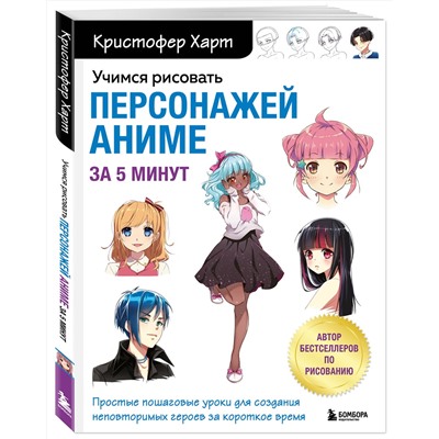 Эксмо Кристофер Харт "Учимся рисовать персонажей аниме за 5 минут. Простые пошаговые уроки для создания неповторимых героев за короткое время"