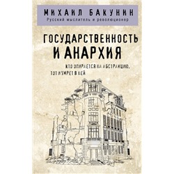Эксмо Михаил Бакунин "Государственность и анархия"