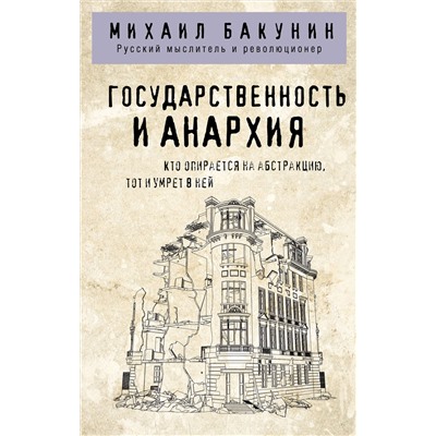 Эксмо Михаил Бакунин "Государственность и анархия"